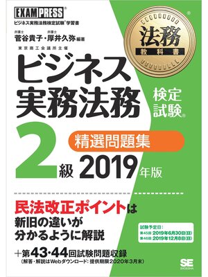 cover image of 法務教科書 ビジネス実務法務検定試験(R)2級 精選問題集 2019年版